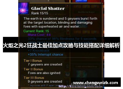 火炬之光2狂战士最佳加点攻略与技能搭配详细解析