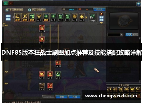 DNF85版本狂战士刷图加点推荐及技能搭配攻略详解