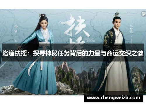 洛道扶摇：探寻神秘任务背后的力量与命运交织之谜