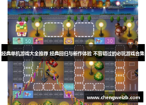 经典单机游戏大全推荐 经典回归与新作体验 不容错过的必玩游戏合集