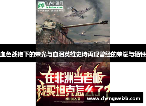血色战袍下的荣光与血泪英雄史诗再现曾经的荣耀与牺牲