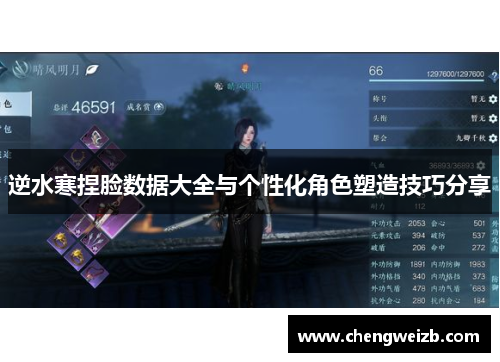 逆水寒捏脸数据大全与个性化角色塑造技巧分享