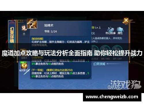魔道加点攻略与玩法分析全面指南 助你轻松提升战力