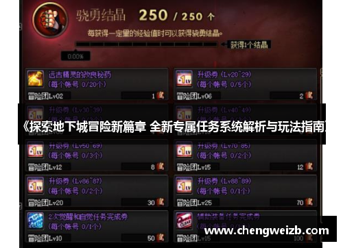 《探索地下城冒险新篇章 全新专属任务系统解析与玩法指南》