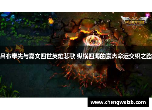 吕布奉先与嘉文四世英雄悲歌 纵横四海的豪杰命运交织之路