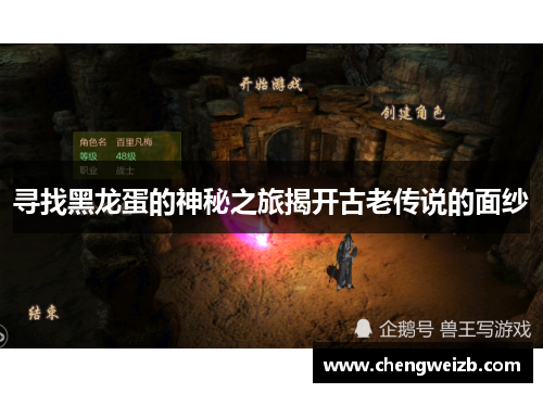 寻找黑龙蛋的神秘之旅揭开古老传说的面纱