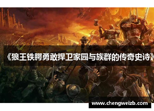 《狼王铁腭勇敢捍卫家园与族群的传奇史诗》