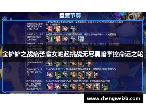 金铲铲之战痛苦魔女崛起挑战无尽黑暗掌控命运之轮