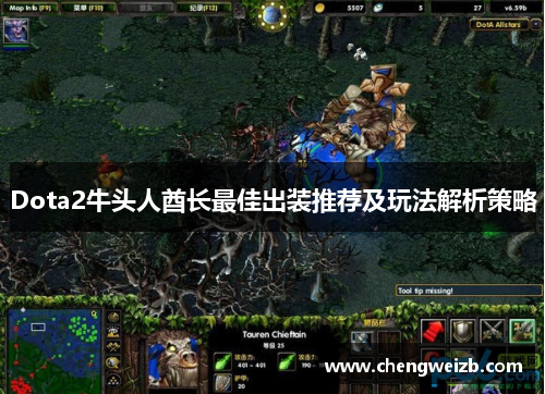 Dota2牛头人酋长最佳出装推荐及玩法解析策略
