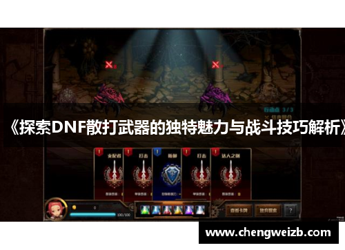《探索DNF散打武器的独特魅力与战斗技巧解析》