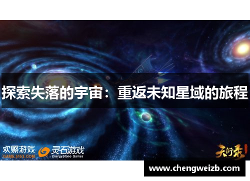 探索失落的宇宙：重返未知星域的旅程