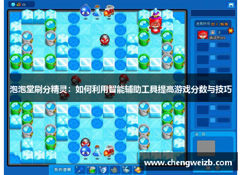 泡泡堂刷分精灵：如何利用智能辅助工具提高游戏分数与技巧
