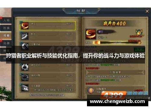 狩猎者职业解析与技能优化指南，提升你的战斗力与游戏体验