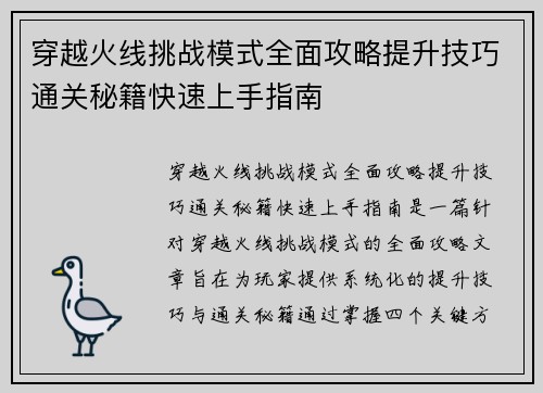 穿越火线挑战模式全面攻略提升技巧通关秘籍快速上手指南