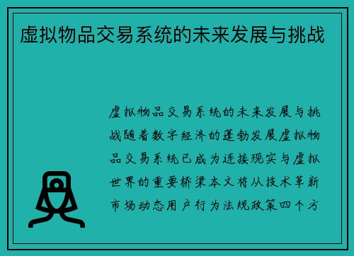 虚拟物品交易系统的未来发展与挑战