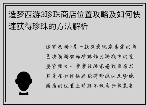 造梦西游3珍珠商店位置攻略及如何快速获得珍珠的方法解析