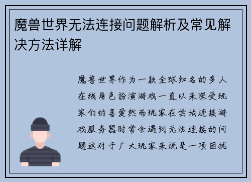 魔兽世界无法连接问题解析及常见解决方法详解