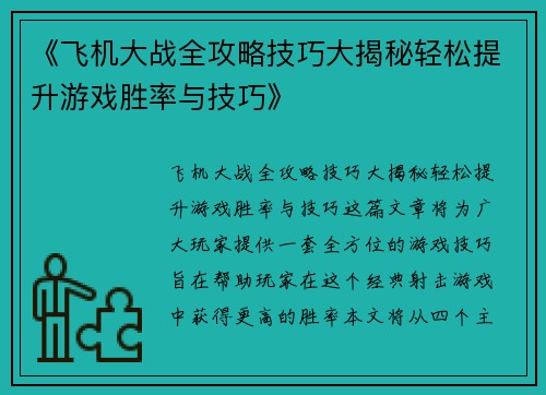 《飞机大战全攻略技巧大揭秘轻松提升游戏胜率与技巧》
