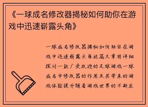 《一球成名修改器揭秘如何助你在游戏中迅速崭露头角》