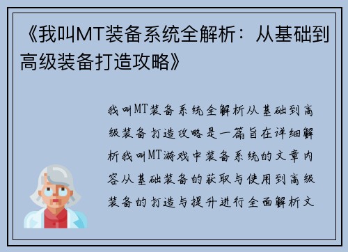 《我叫MT装备系统全解析：从基础到高级装备打造攻略》