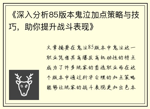 《深入分析85版本鬼泣加点策略与技巧，助你提升战斗表现》