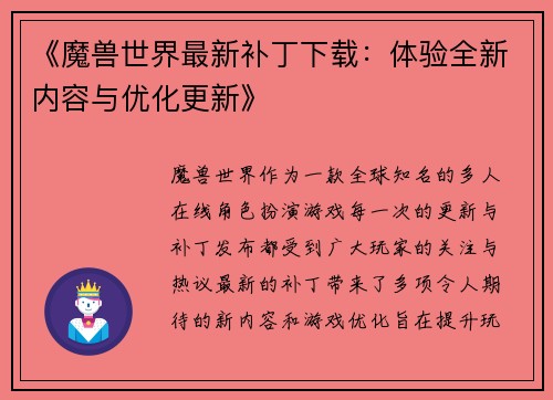 《魔兽世界最新补丁下载：体验全新内容与优化更新》