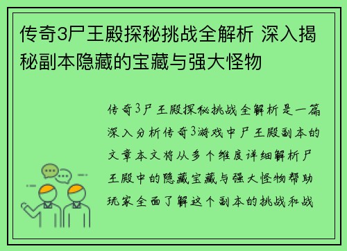 传奇3尸王殿探秘挑战全解析 深入揭秘副本隐藏的宝藏与强大怪物