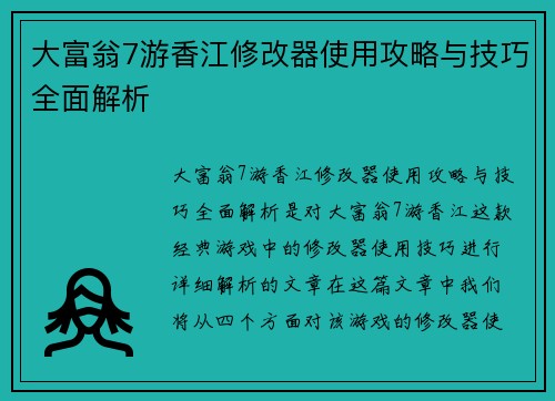 大富翁7游香江修改器使用攻略与技巧全面解析