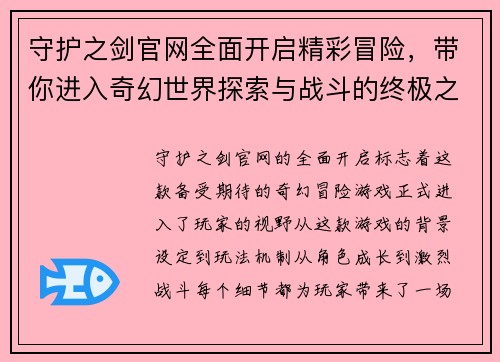 守护之剑官网全面开启精彩冒险，带你进入奇幻世界探索与战斗的终极之旅