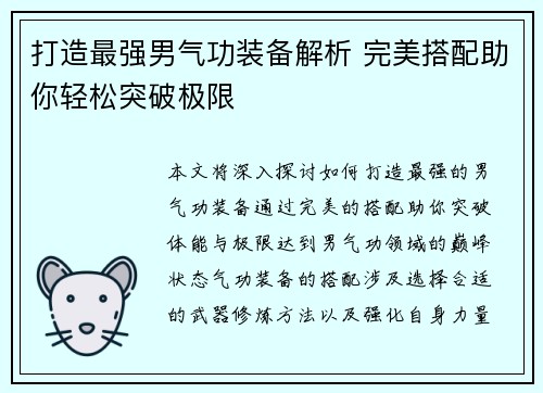 打造最强男气功装备解析 完美搭配助你轻松突破极限