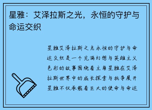星雅：艾泽拉斯之光，永恒的守护与命运交织