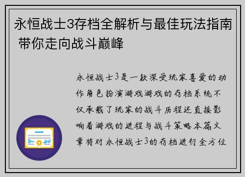 永恒战士3存档全解析与最佳玩法指南 带你走向战斗巅峰