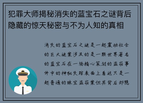 犯罪大师揭秘消失的蓝宝石之谜背后隐藏的惊天秘密与不为人知的真相