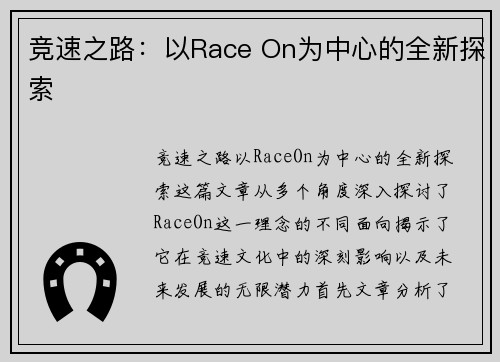 竞速之路：以Race On为中心的全新探索