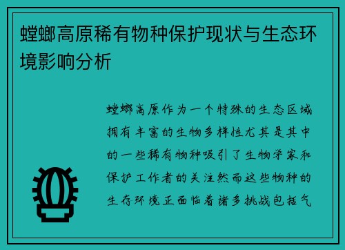 螳螂高原稀有物种保护现状与生态环境影响分析