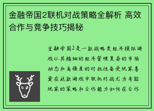 金融帝国2联机对战策略全解析 高效合作与竞争技巧揭秘