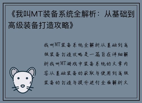 《我叫MT装备系统全解析：从基础到高级装备打造攻略》