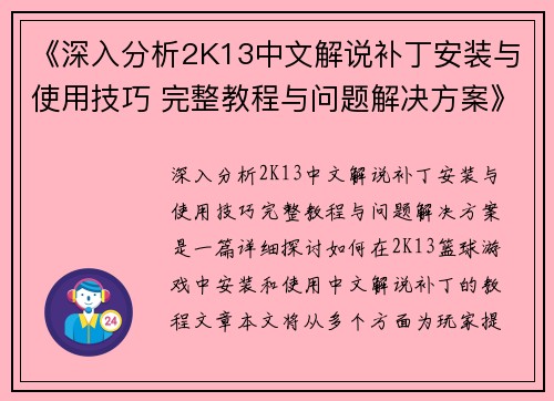 《深入分析2K13中文解说补丁安装与使用技巧 完整教程与问题解决方案》