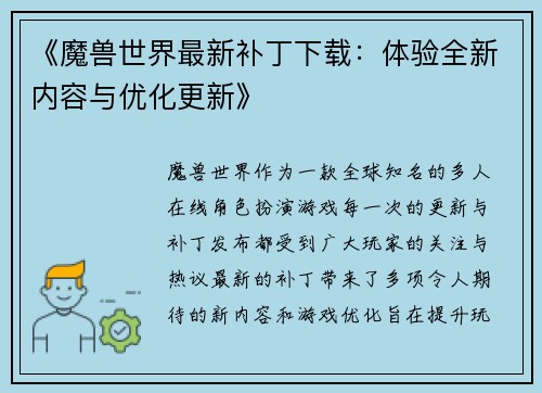 《魔兽世界最新补丁下载：体验全新内容与优化更新》