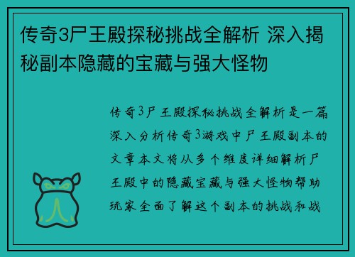 传奇3尸王殿探秘挑战全解析 深入揭秘副本隐藏的宝藏与强大怪物