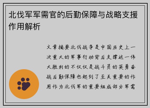 北伐军军需官的后勤保障与战略支援作用解析