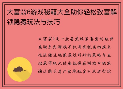 大富翁6游戏秘籍大全助你轻松致富解锁隐藏玩法与技巧