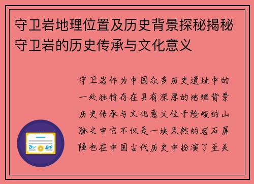 守卫岩地理位置及历史背景探秘揭秘守卫岩的历史传承与文化意义