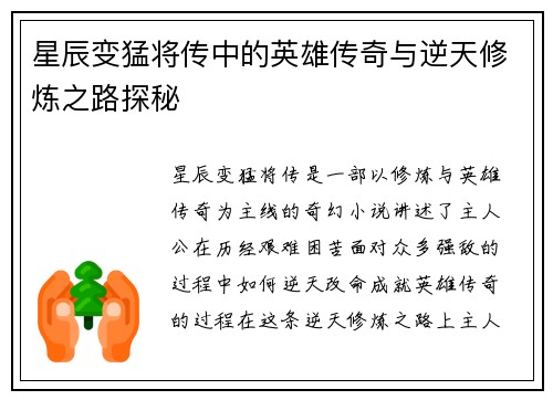 星辰变猛将传中的英雄传奇与逆天修炼之路探秘