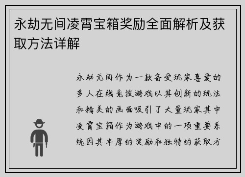 永劫无间凌霄宝箱奖励全面解析及获取方法详解