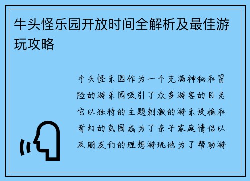 牛头怪乐园开放时间全解析及最佳游玩攻略