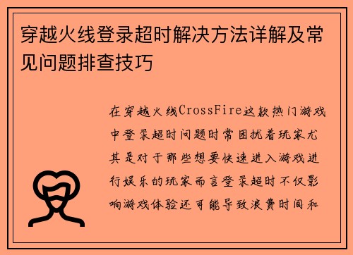 穿越火线登录超时解决方法详解及常见问题排查技巧