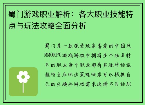 蜀门游戏职业解析：各大职业技能特点与玩法攻略全面分析