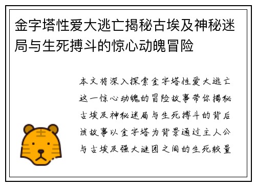 金字塔性爱大逃亡揭秘古埃及神秘迷局与生死搏斗的惊心动魄冒险