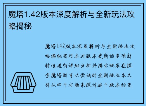 魔塔1.42版本深度解析与全新玩法攻略揭秘